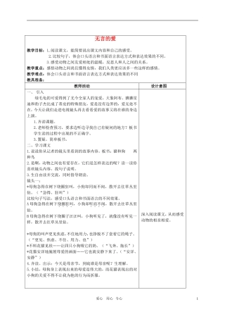 五年级语文上册 无言的爱教案 沪教版