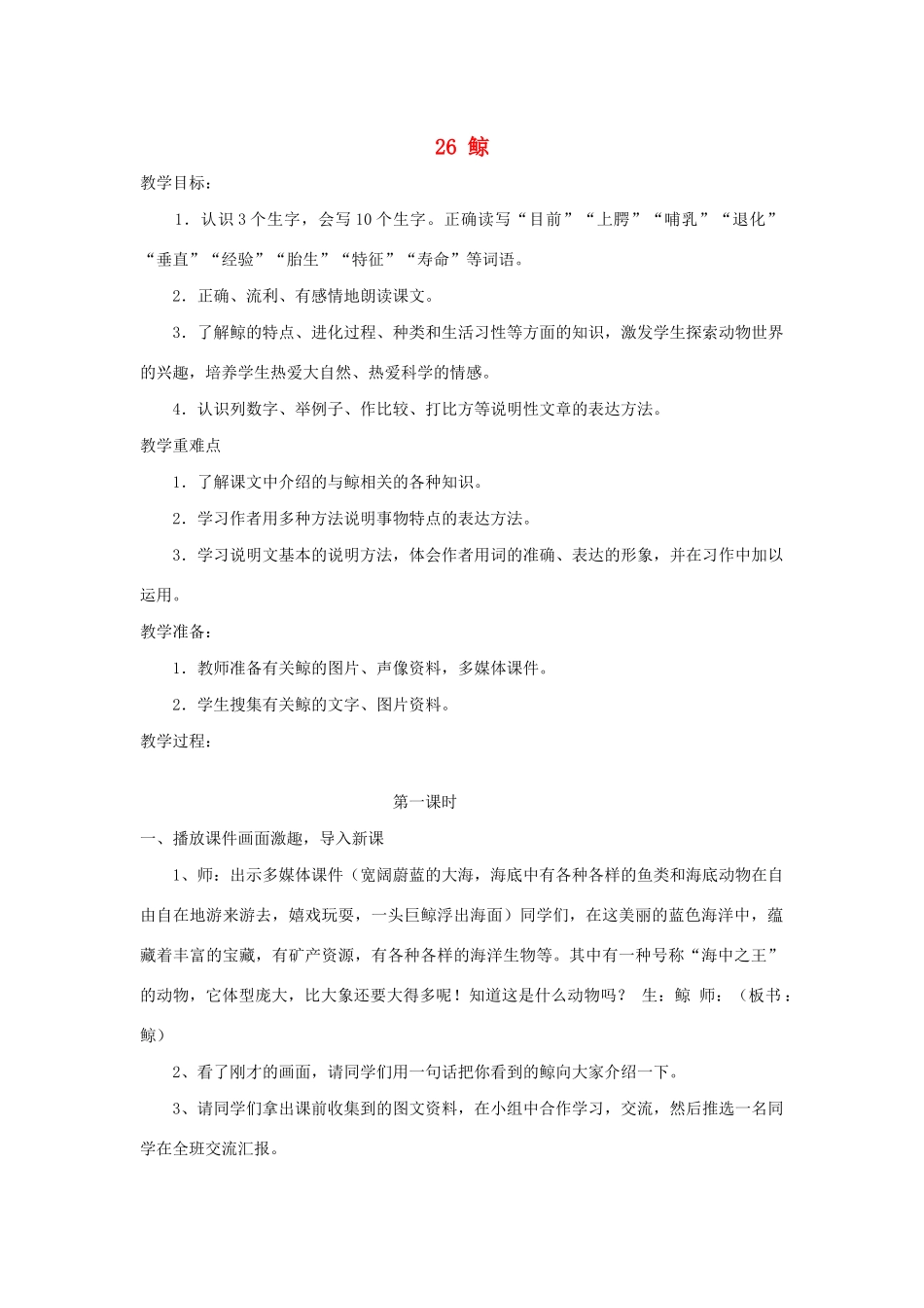 四年级语文下册 第七单元 26 鲸教案1 语文版-语文版小学四年级下册语文教案_第1页