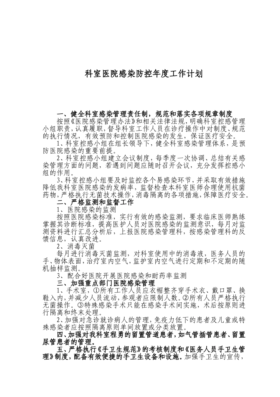 科室医院感染防控年度工作计划_第1页