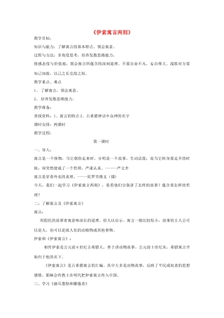 金识源秋六年级语文上册 第五单元 29《伊索寓言》两则教案 鲁教版五四制-鲁教版五四制小学六年级上册语文教案