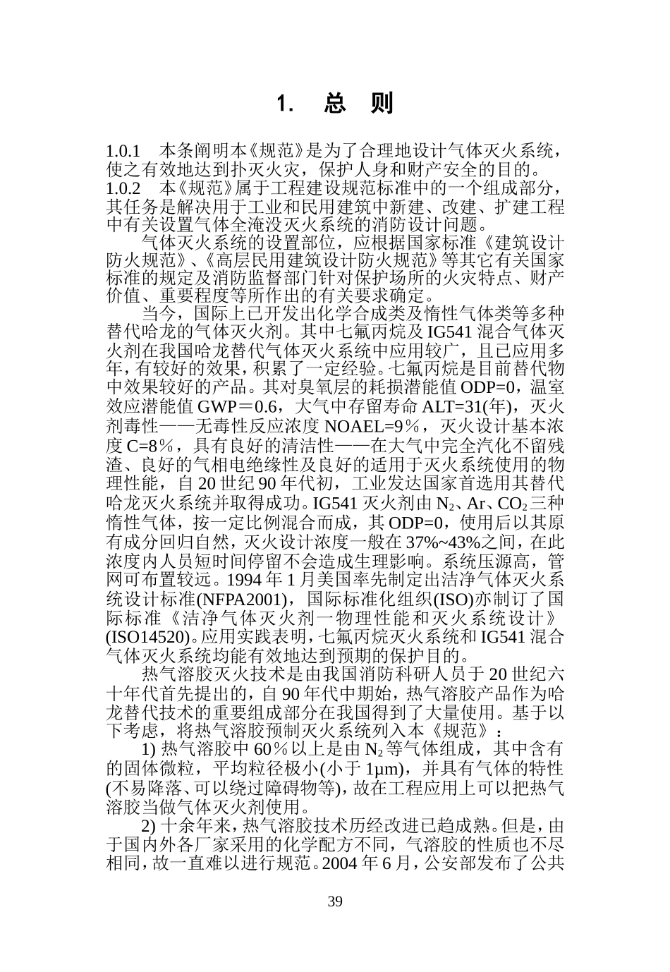 气体灭火系统设计规范-条文说明_第3页