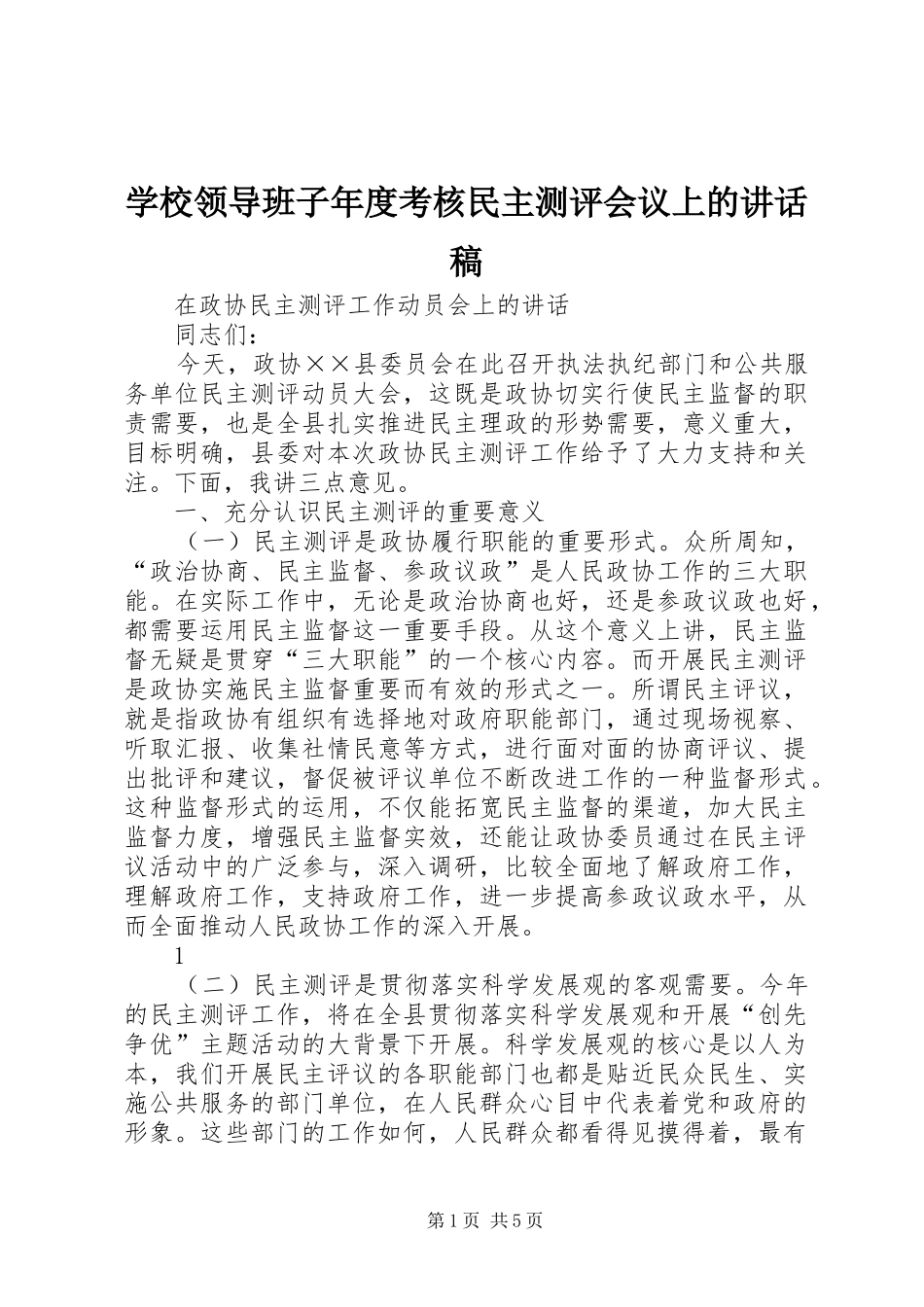 学校领导班子年度考核民主测评会议上讲话发言稿_第1页