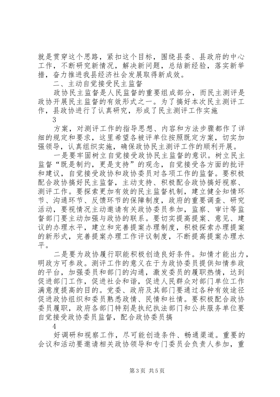 学校领导班子年度考核民主测评会议上讲话发言稿_第3页