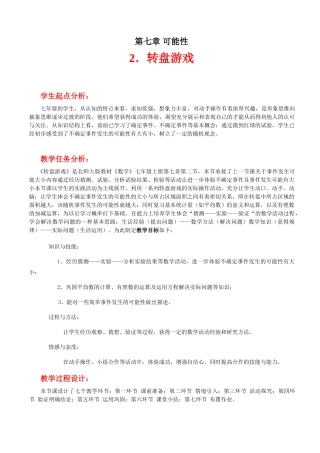 转盘游戏教学设计