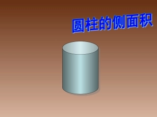圆柱的侧面积PPT
