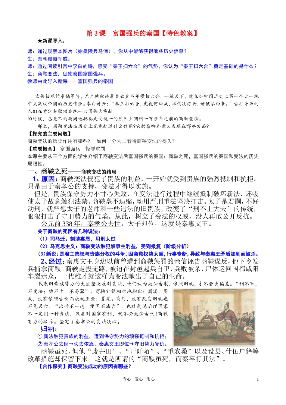 高中历史 《单元2第3课 富国强兵的秦国》(特色教案) 新人教版选修1_第1页