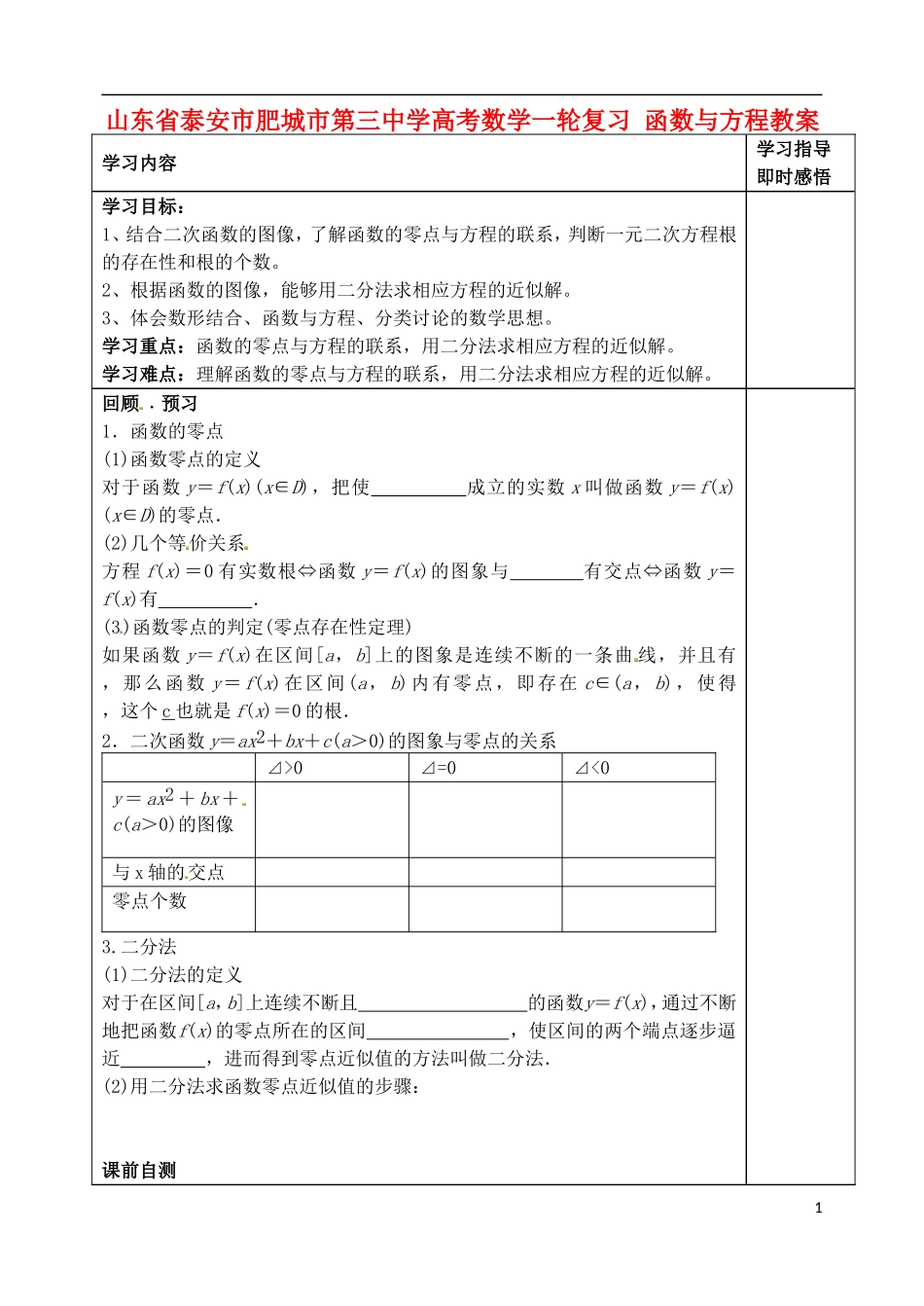 山东省泰安市肥城市第三中学高考数学一轮复习 函数与方程教案_第1页
