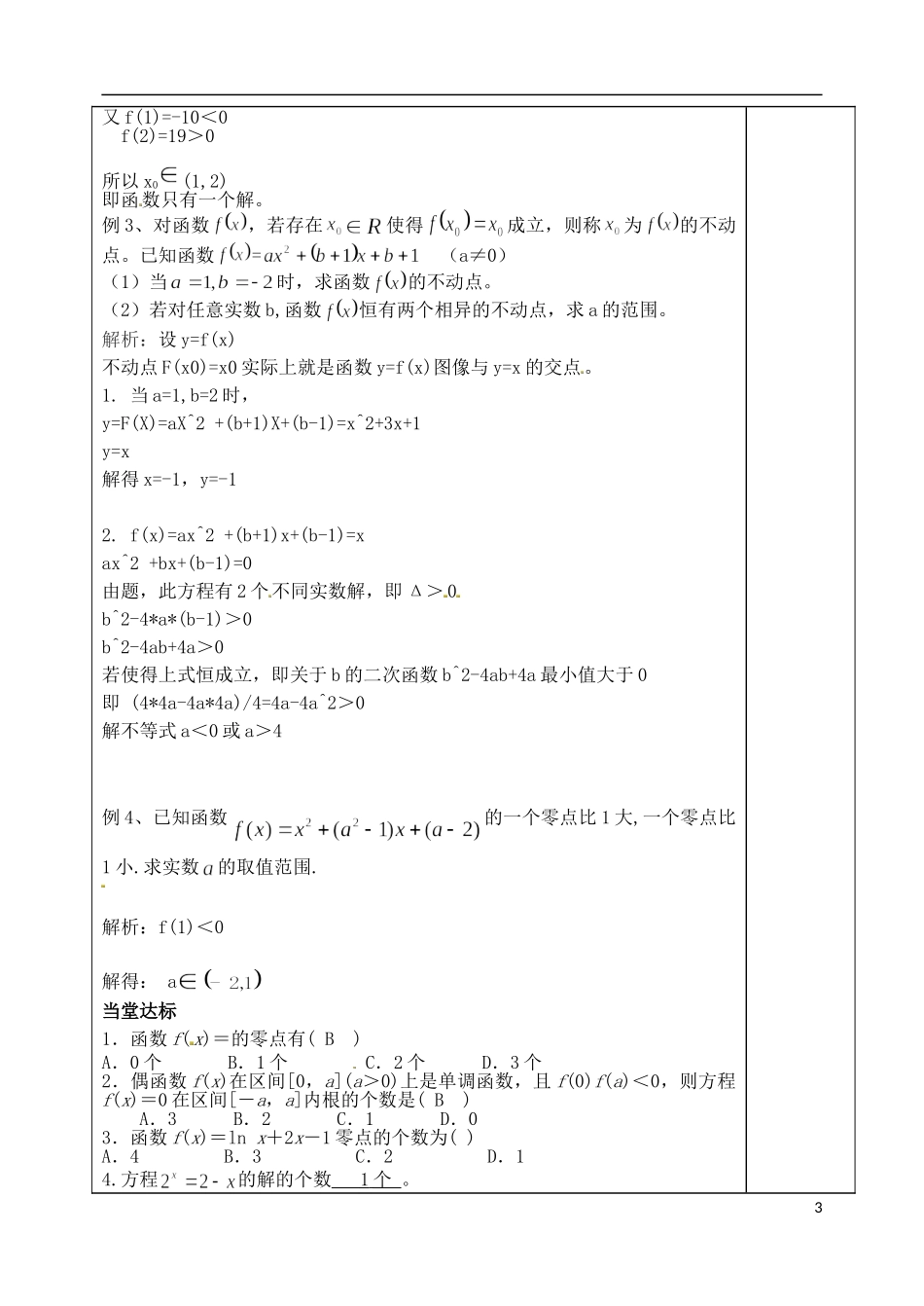 山东省泰安市肥城市第三中学高考数学一轮复习 函数与方程教案_第3页