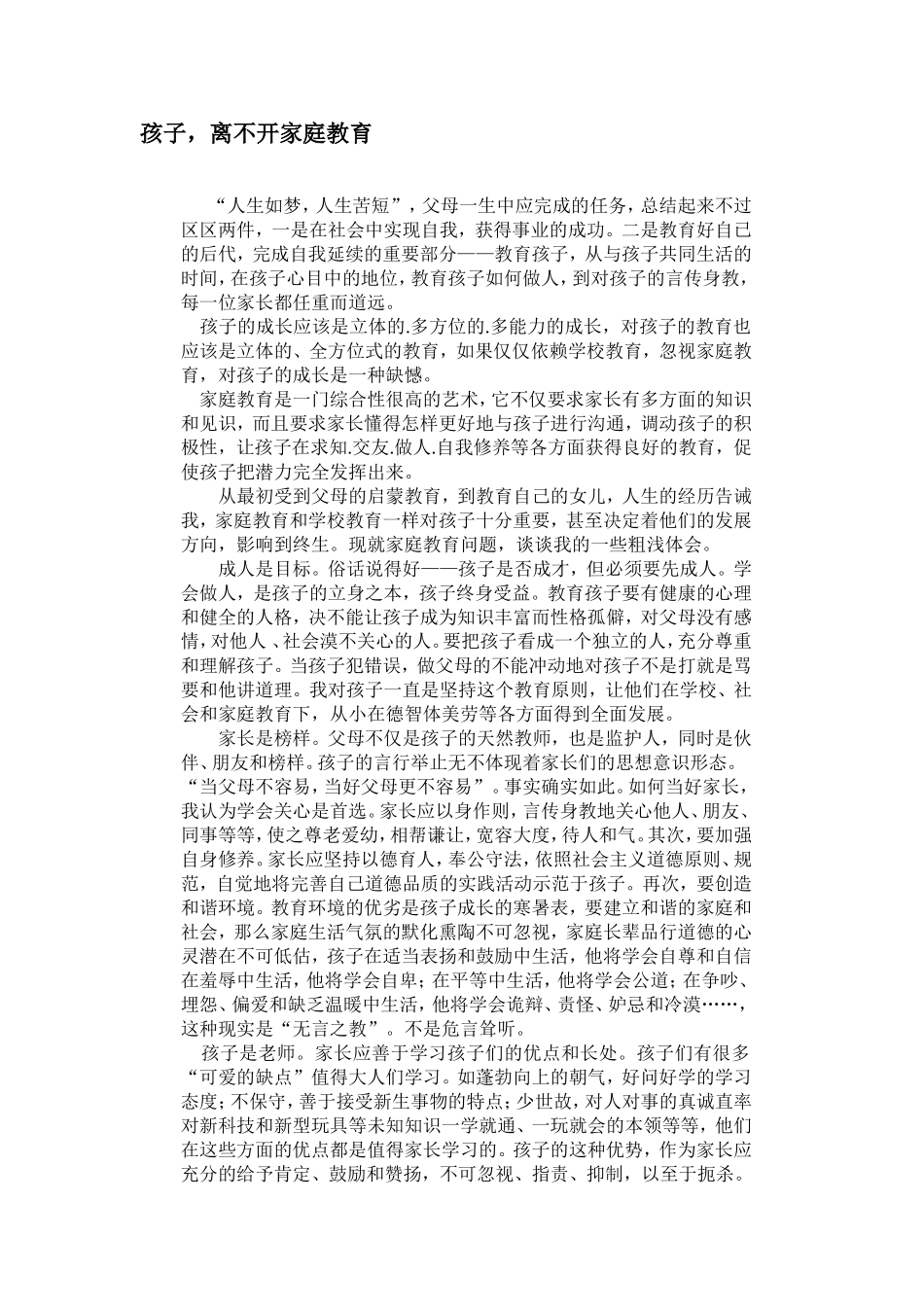 孩子离不开家庭教育 (2)_第1页