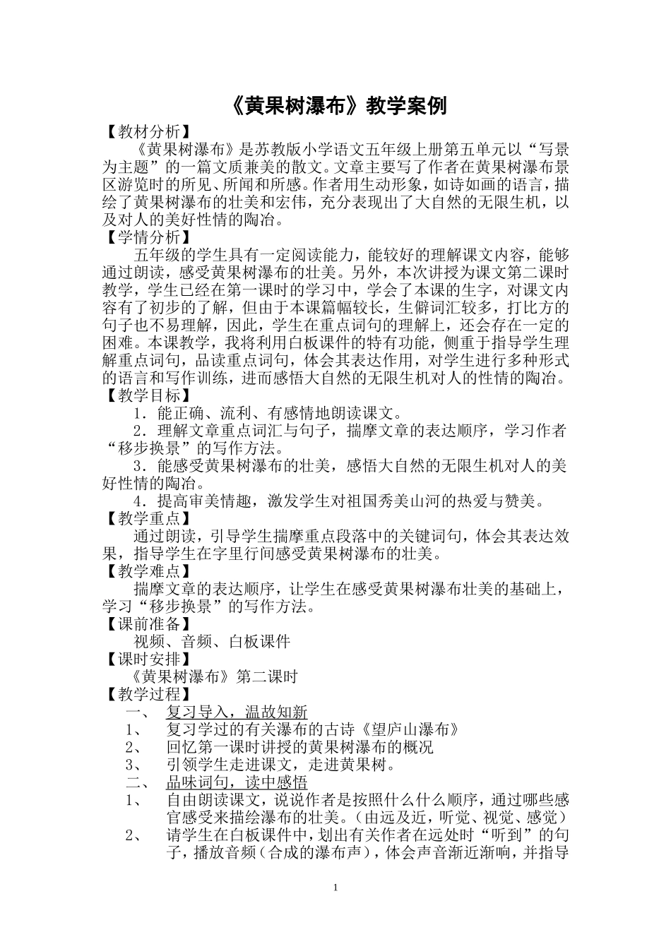 黄果树瀑布教学案例_第1页