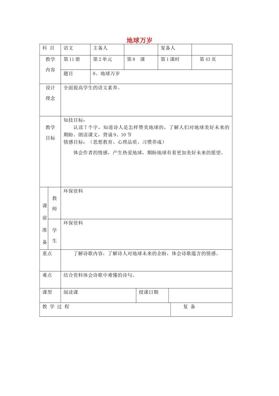 六年级语文上册 第二单元 8《地球万岁》精品教案 北京版-北京版小学六年级上册语文教案_第1页
