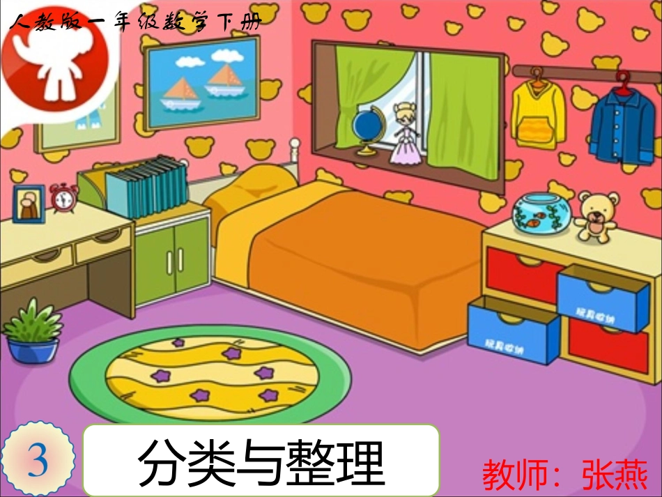 人教版一年级数学下册《分类与整理》_第1页