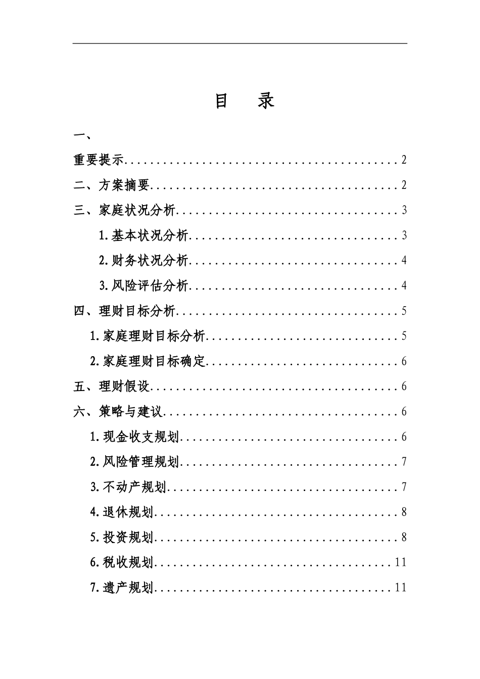 模板个人理财规划方案_第1页