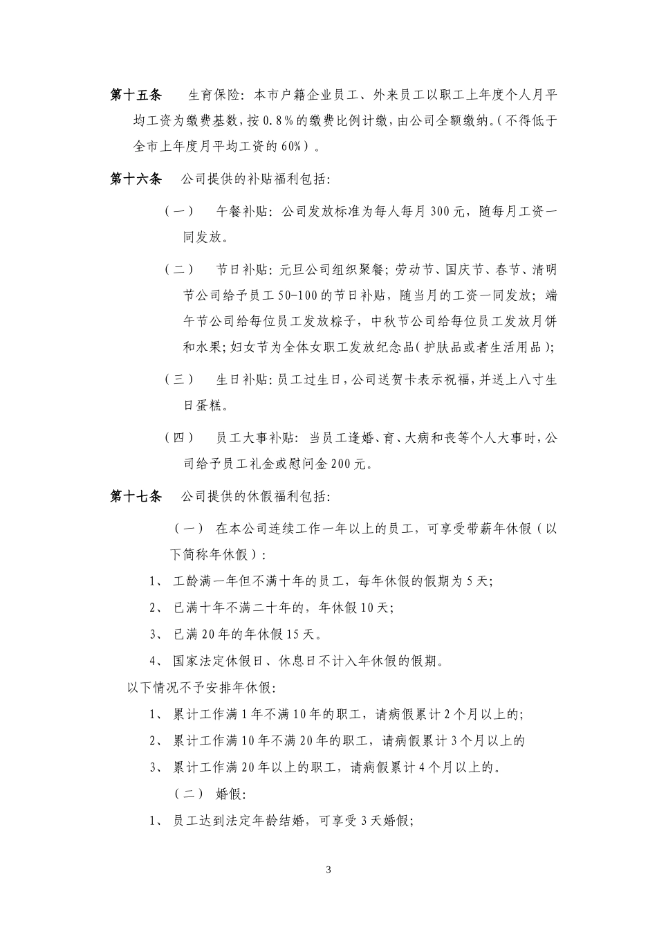企业员工福利方案_第3页