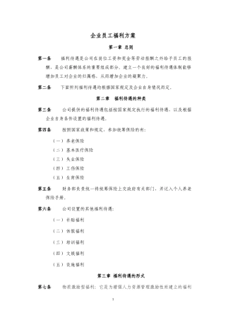 企业员工福利方案