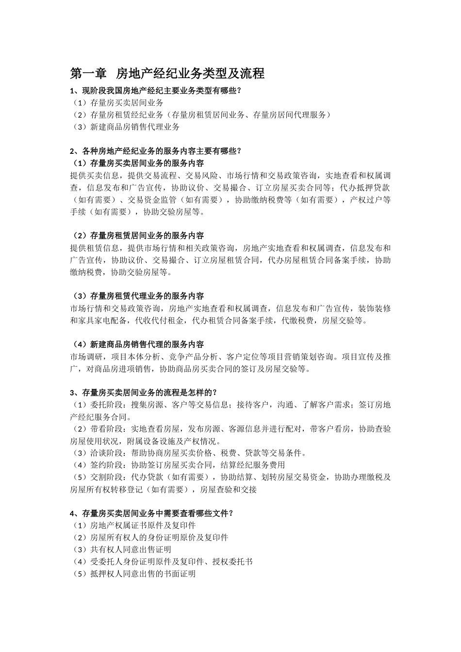 全国房产经纪人协理-操作实务-重点问答-考试必备_第1页