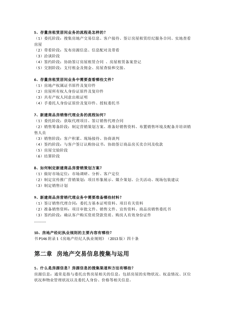 全国房产经纪人协理-操作实务-重点问答-考试必备_第2页