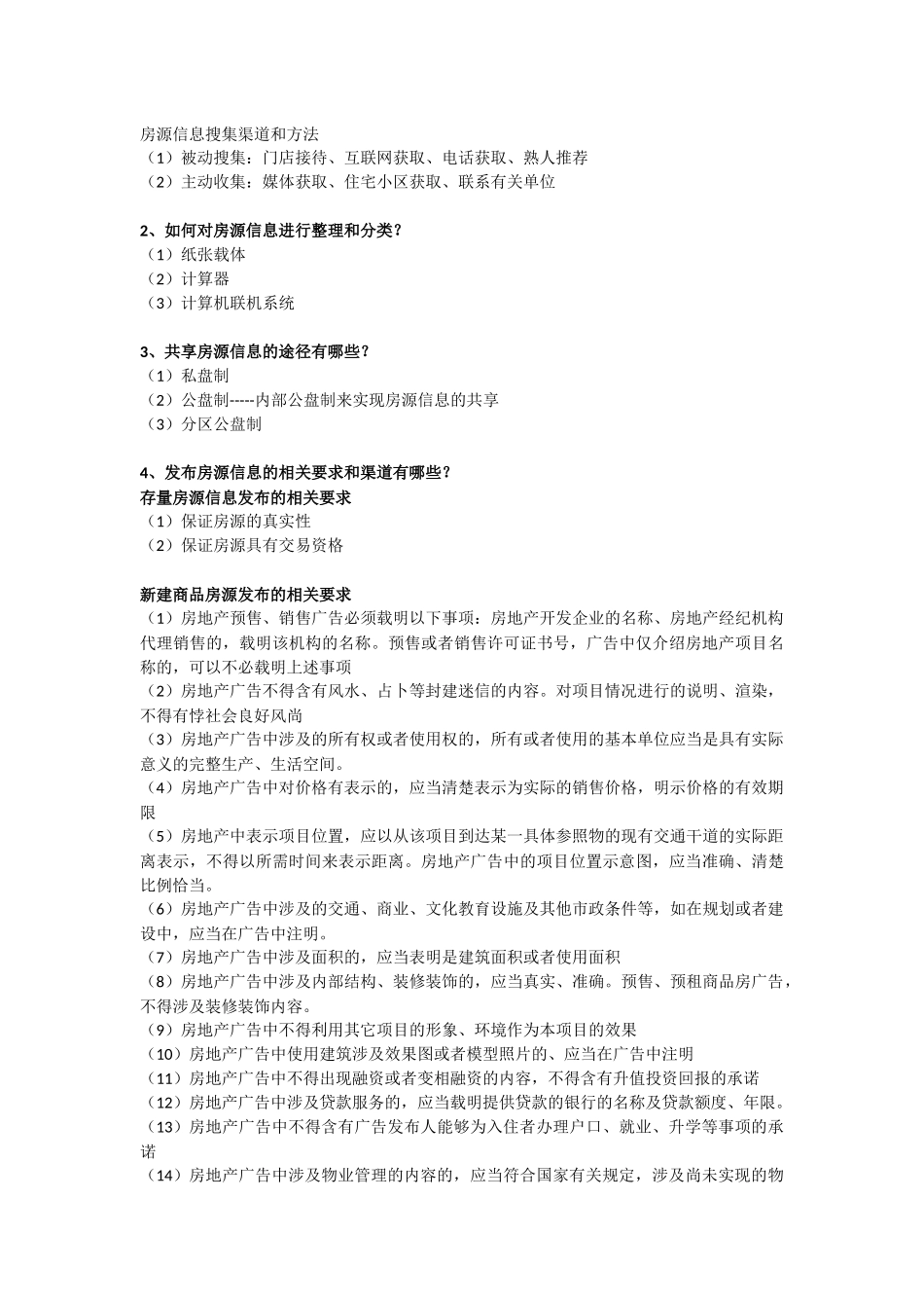 全国房产经纪人协理-操作实务-重点问答-考试必备_第3页