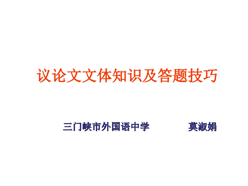 议论文文体知识归纳_第1页