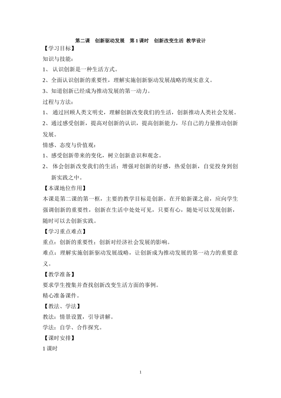九年级道德与法治上册-第二课--第1课时-创新改变生活--教学设计_第1页