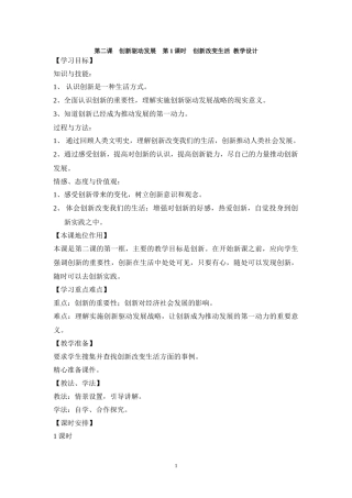 九年级道德与法治上册-第二课--第1课时-创新改变生活--教学设计