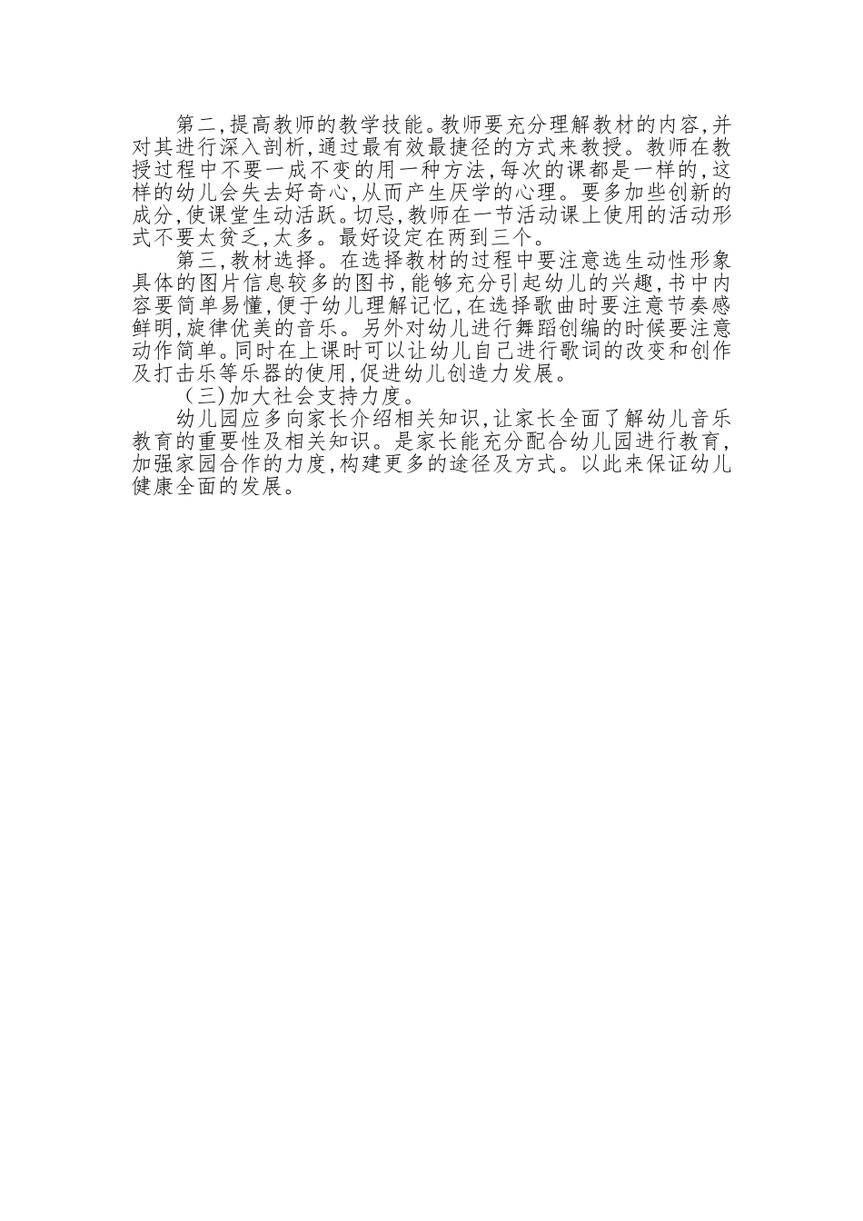 浅析幼儿园音乐教育活动中存在的问题及对策_第2页