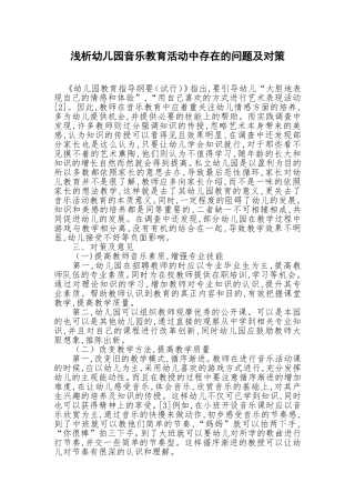 浅析幼儿园音乐教育活动中存在的问题及对策