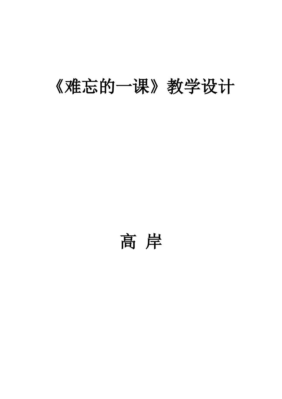 难忘的一课教学设计_第1页