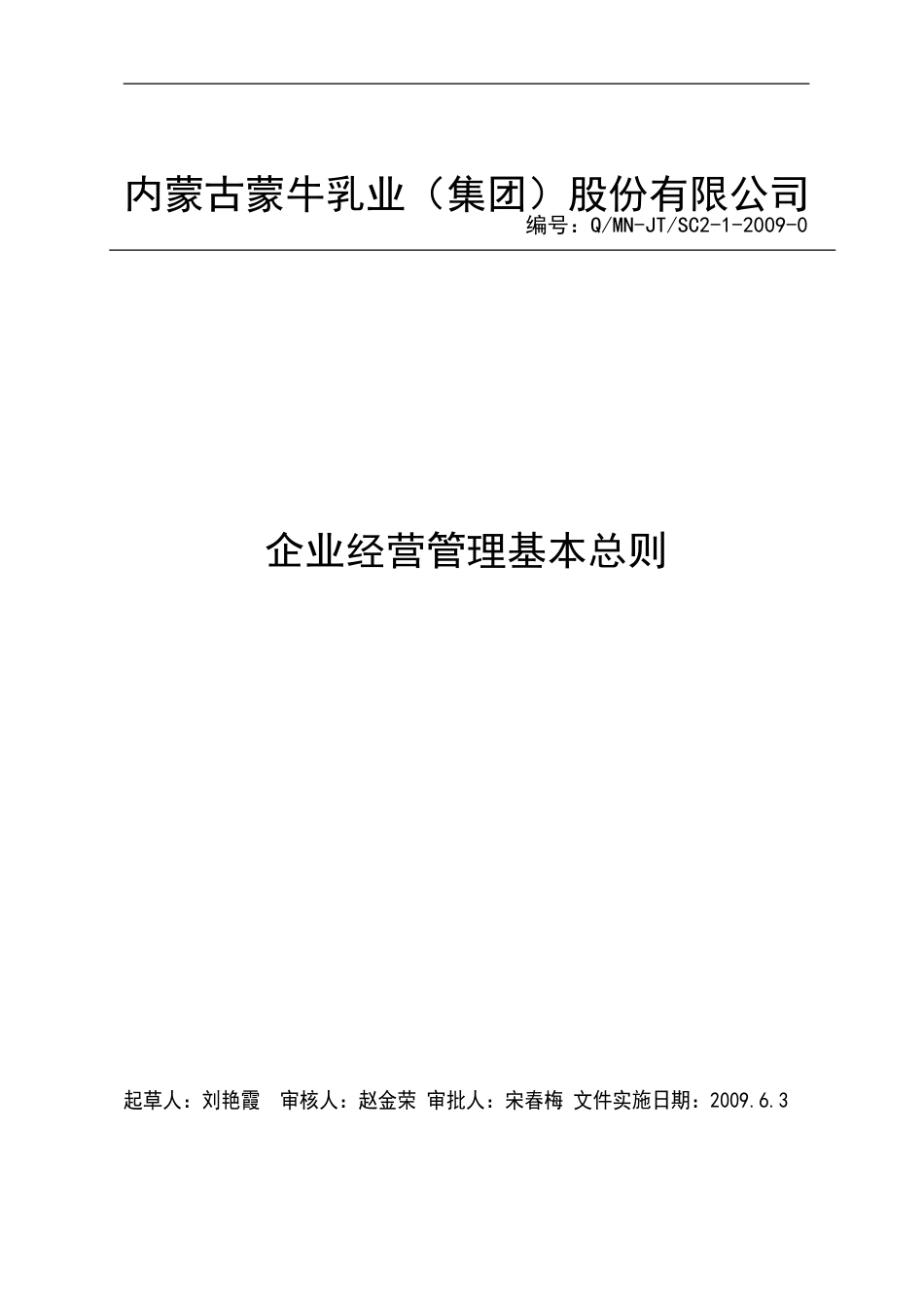 蒙牛企业经营管理基本总则m_第1页