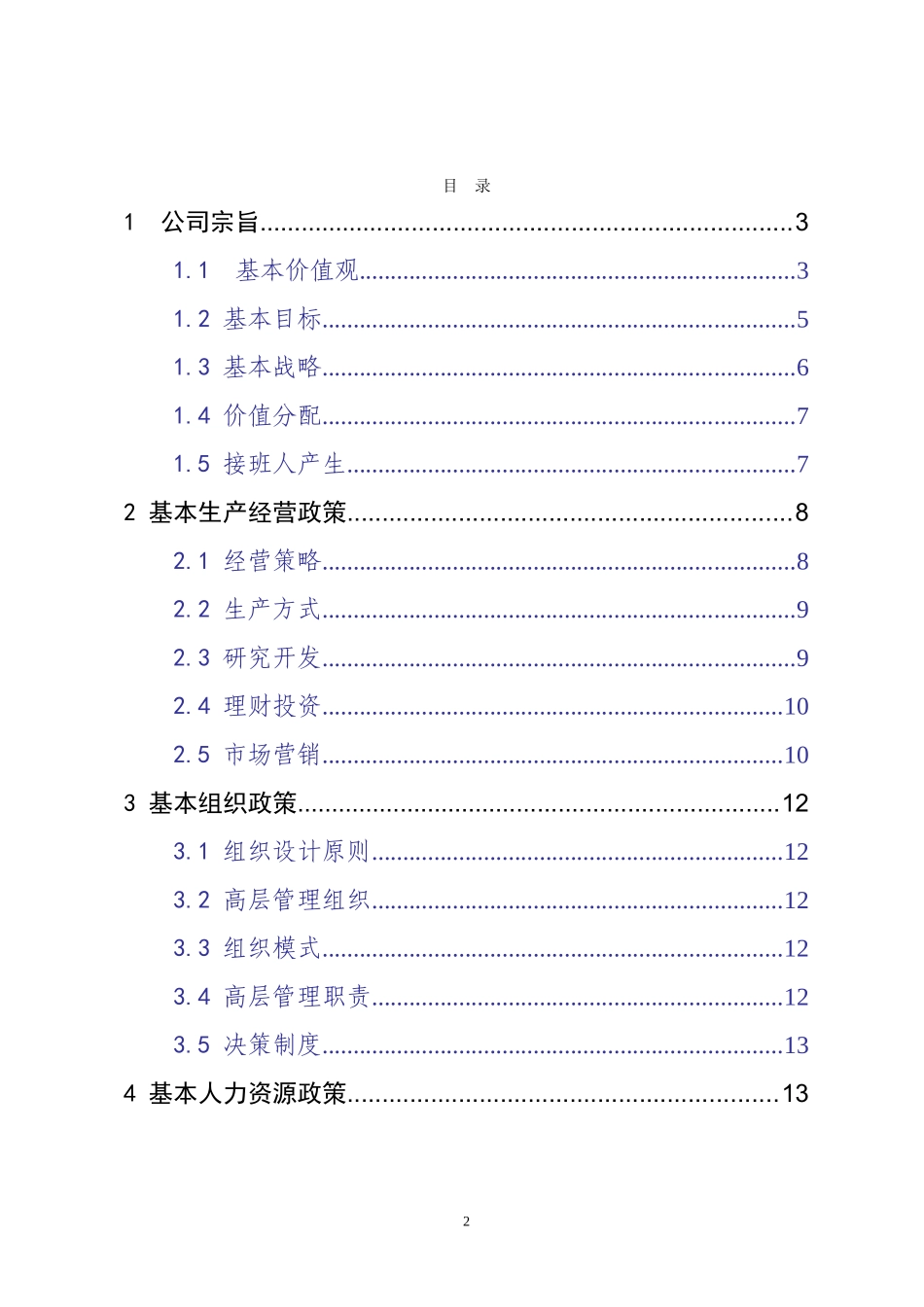 蒙牛企业经营管理基本总则m_第3页