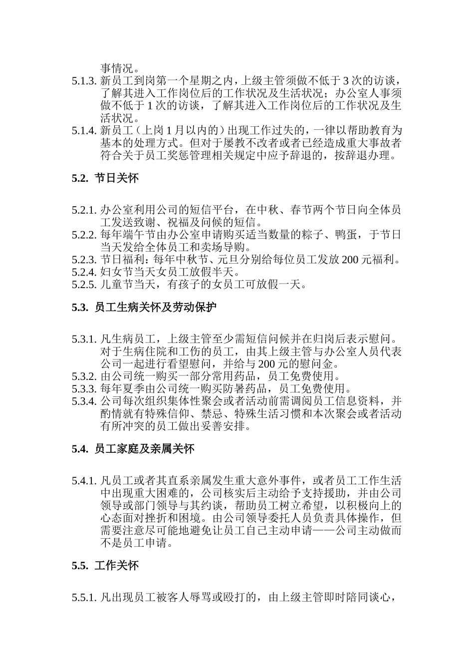 企业员工关怀管理制度_第2页