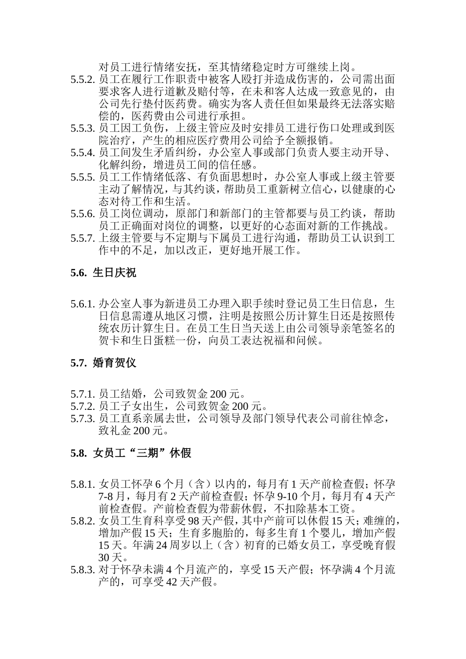企业员工关怀管理制度_第3页