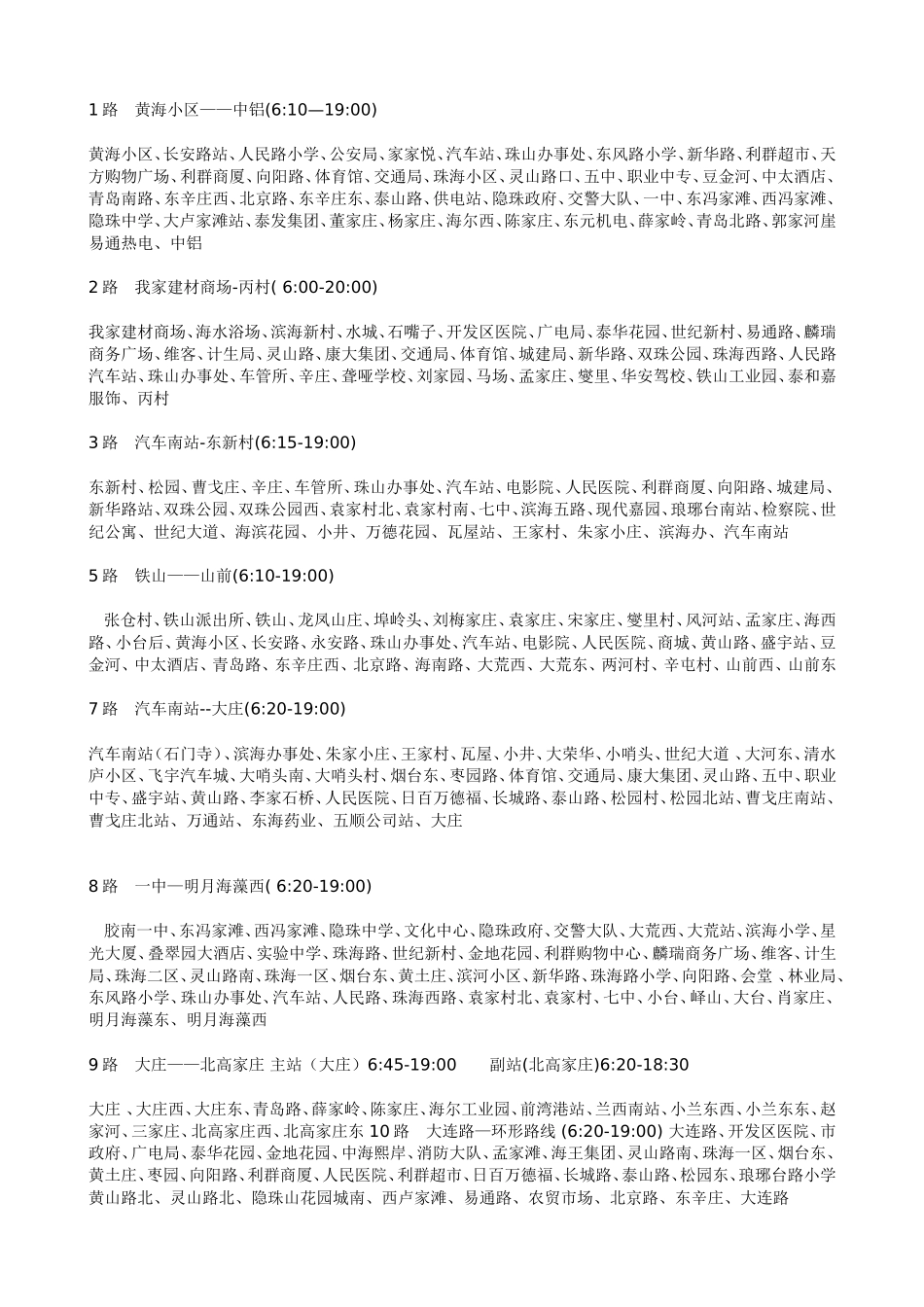 胶南城区公交车线路表(最新)_第1页
