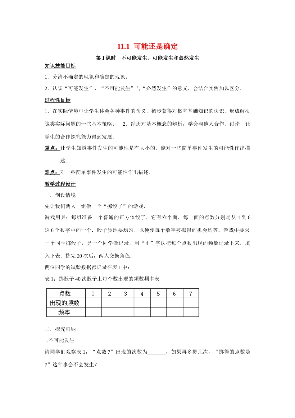 七年级数学下册11.1.1不可能发生、可能发生和必然发生教案华东师大版_第1页