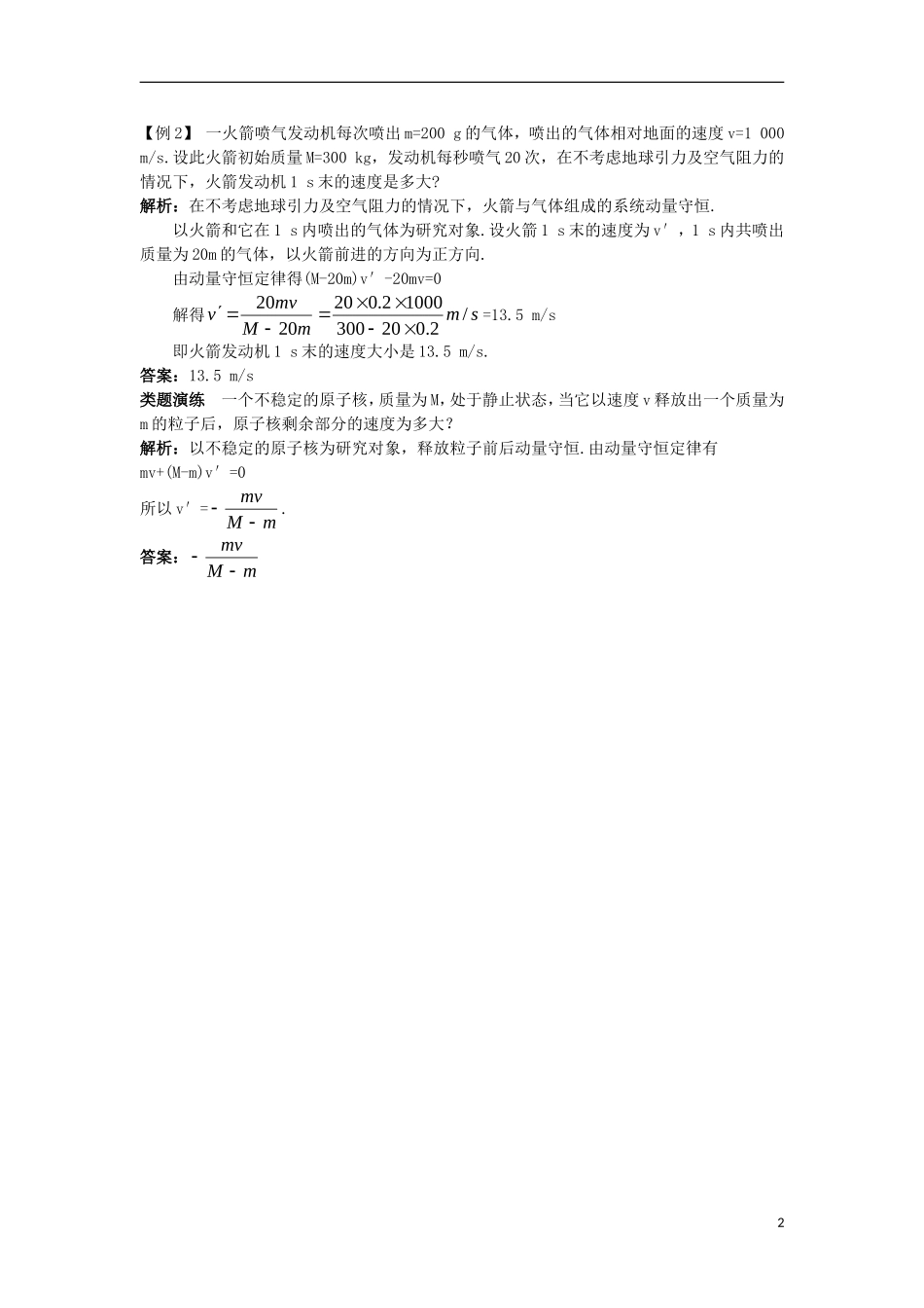 高中物理 第十六章 动量守恒定律 5 反冲运动火箭课堂互动学案 新人教版选修3-5-新人教版高二选修3-5物理学案_第2页