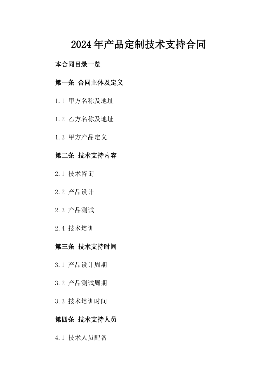 2024年产品定制技术支持合同_第2页