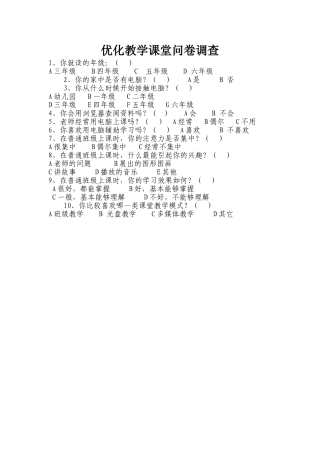 优化教学课堂问卷调查 (4)