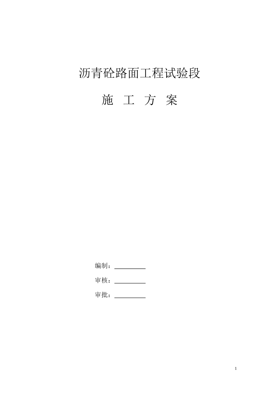 沥青路面施工方案--专项_第1页