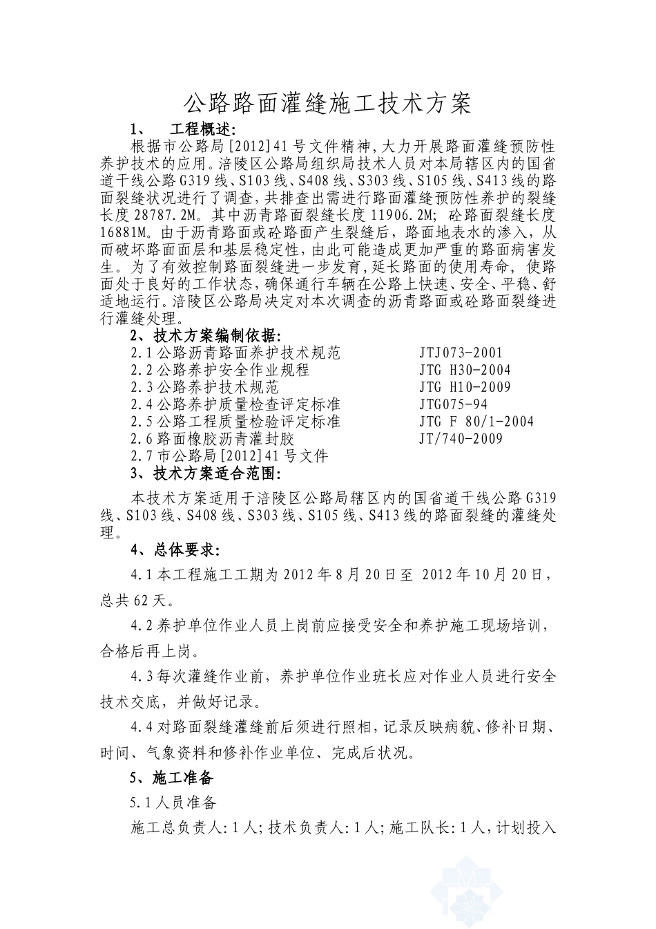 沥青路面裂缝灌缝施工方案_第1页