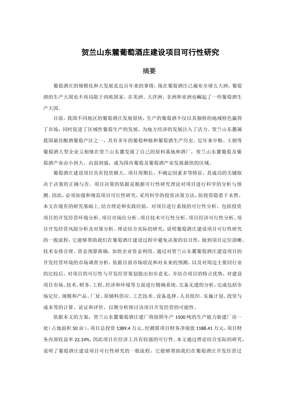 某葡萄酒庄建设项目可行性研究(doc-47页)-精品_第1页