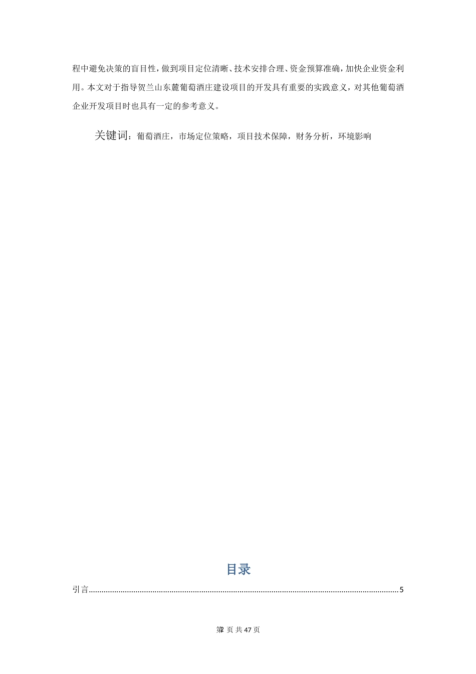 某葡萄酒庄建设项目可行性研究(doc-47页)-精品_第2页