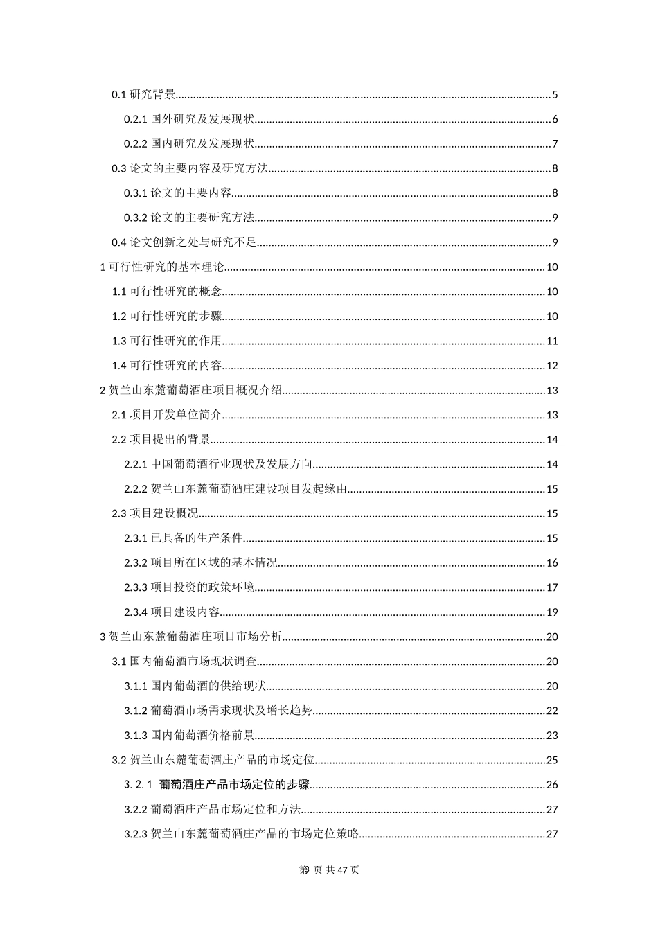 某葡萄酒庄建设项目可行性研究(doc-47页)-精品_第3页