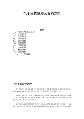 汽车租赁策划及营销方案