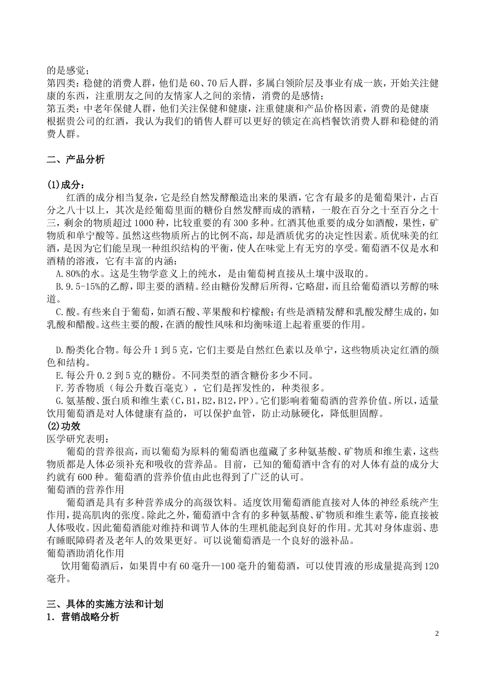 葡萄酒市场营销策划书_第2页