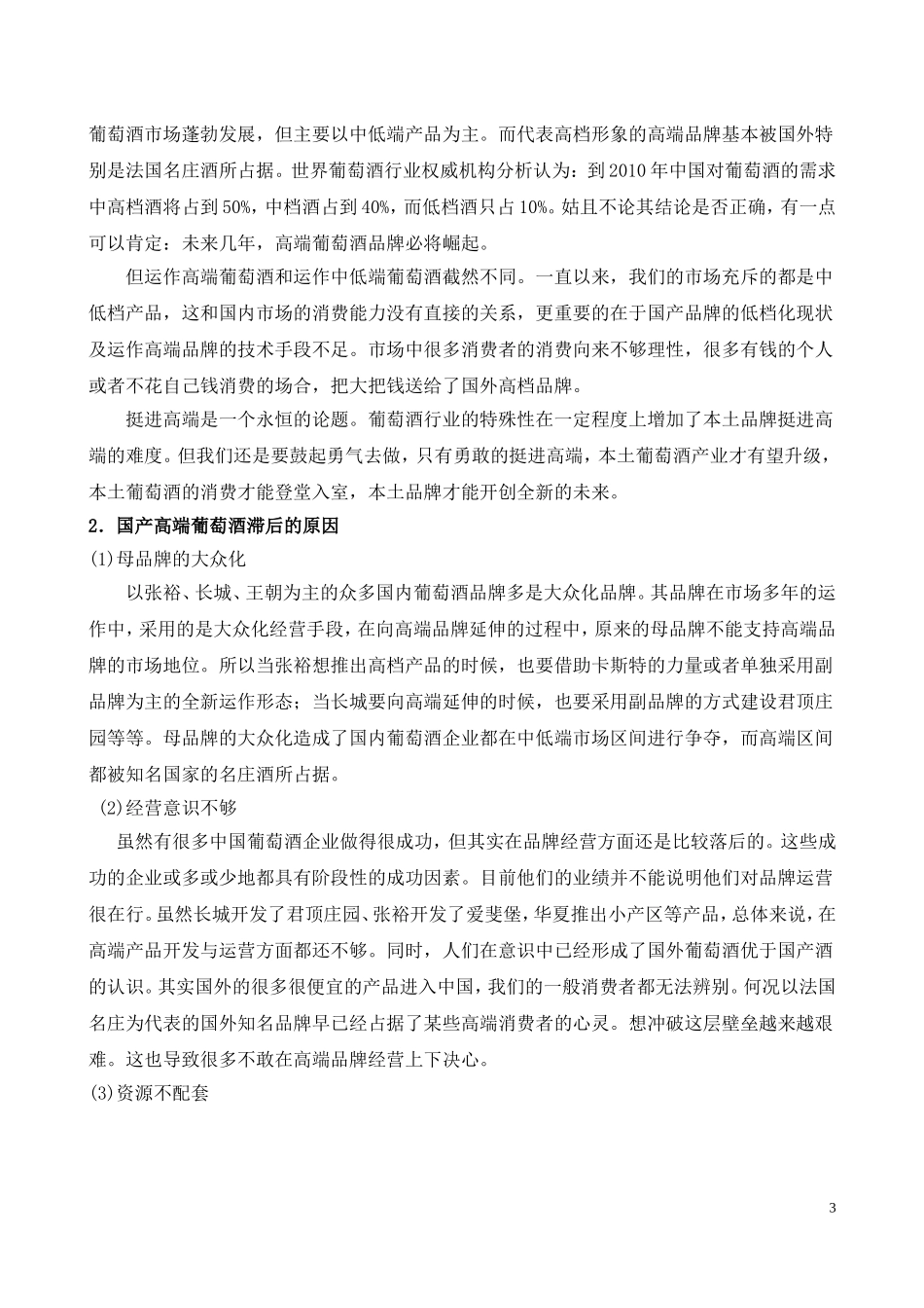 葡萄酒市场营销策划书_第3页