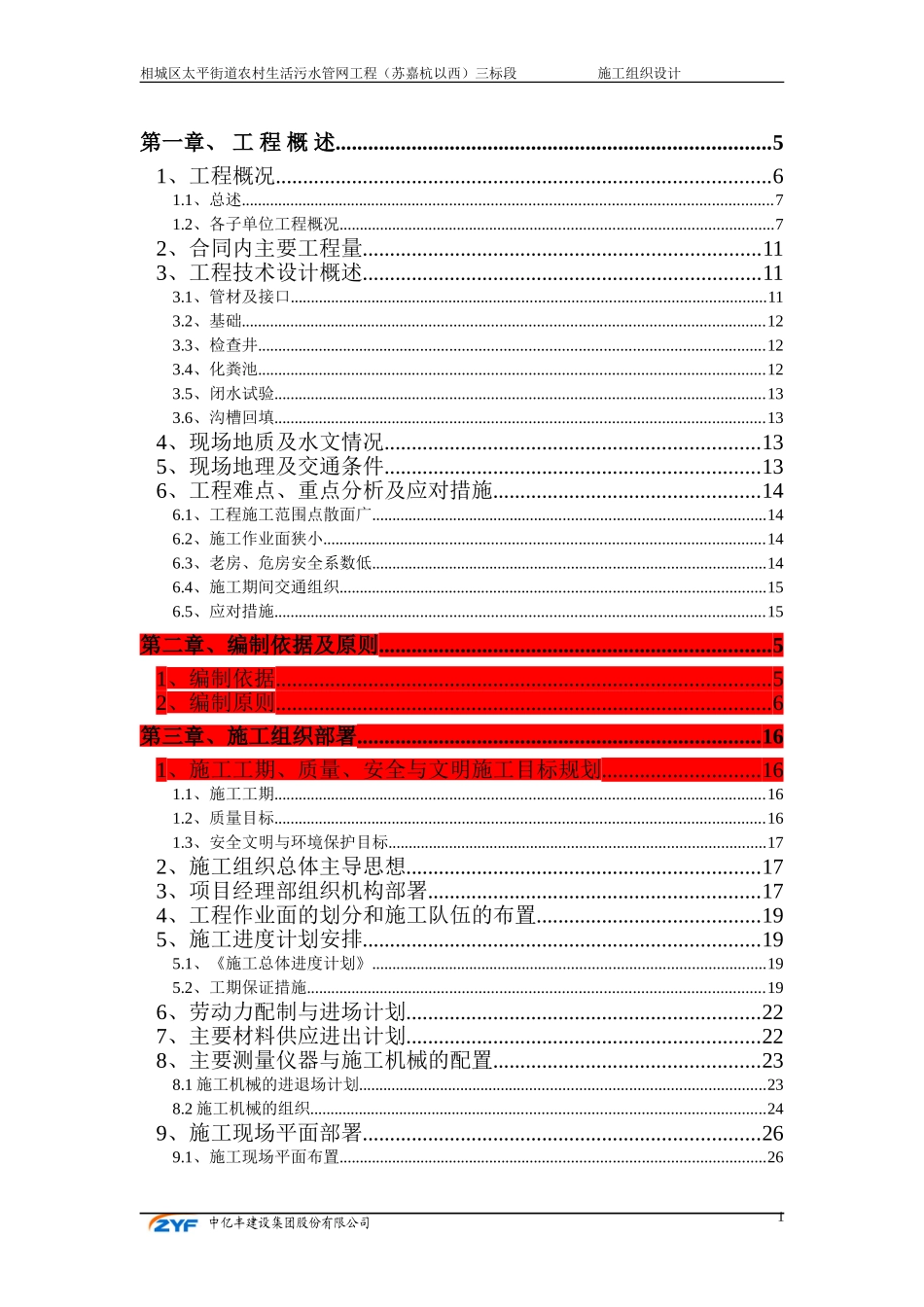 农村生活污水管网工程三标段施工组织设计_第1页