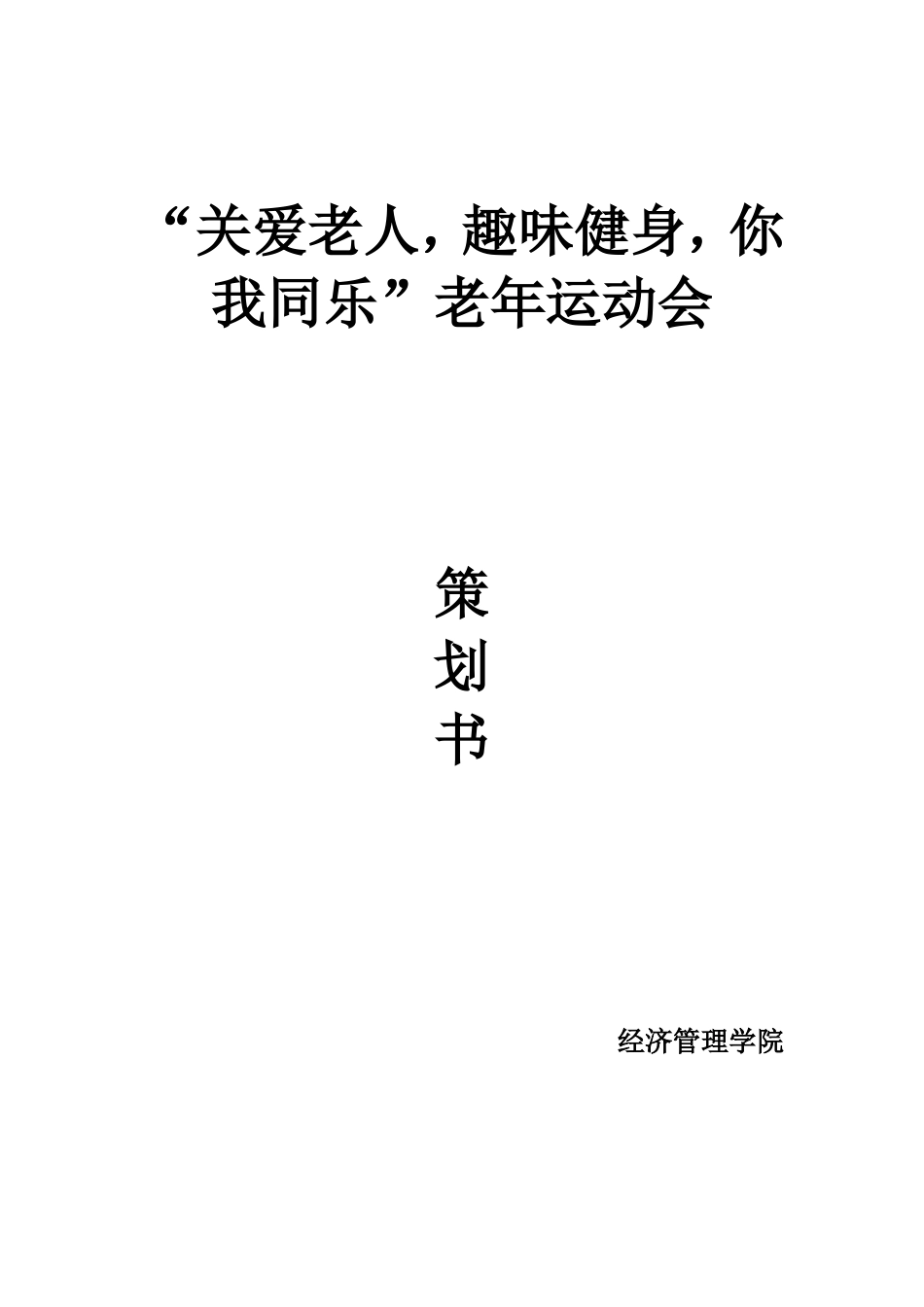 老人趣味运动会活动策划_第1页
