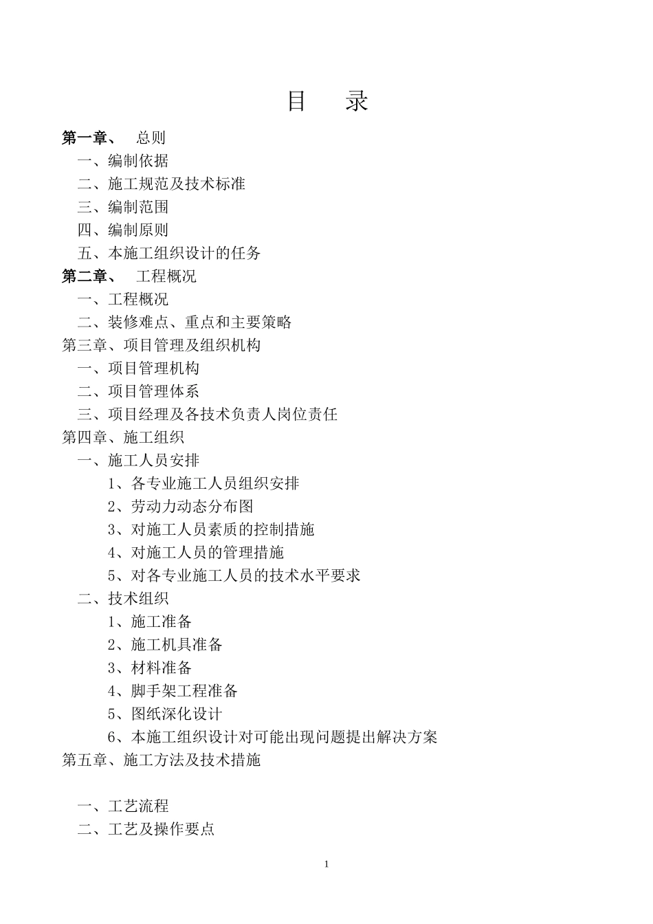 某酒店室内装饰施工组织设计_第1页