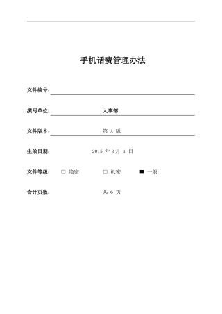 企业员工手机话费管理办法