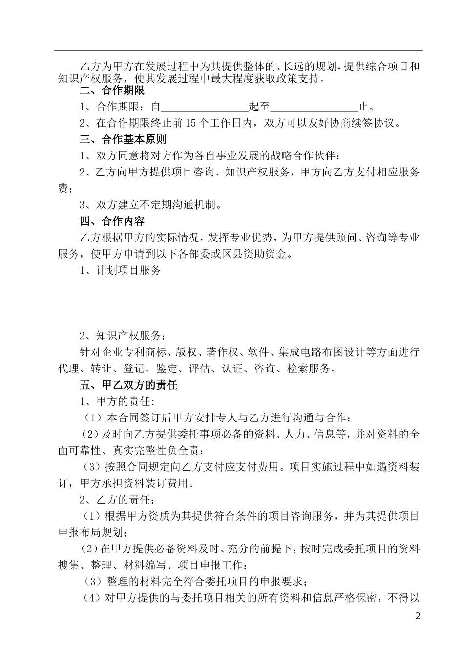 科技服务战略合作协议_第2页
